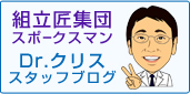 熟練組立て工　Dr.クリス　スタッフブログ