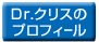 Dr.クリスのプロフィール