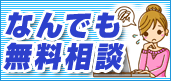 なんでも無料相談
