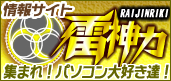 情報サイト 雷神力