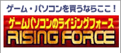 ゲームパソコンを買うならここ！ ライジングフォース RISING FORCE