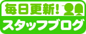 スタッフブログ