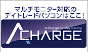 マルチモニター対応のデイトレードパソコンはここ！Acharge