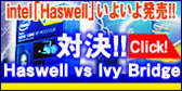 inteluHaswellv悢攭IΌ!!Haswell vs Ivy Bridge