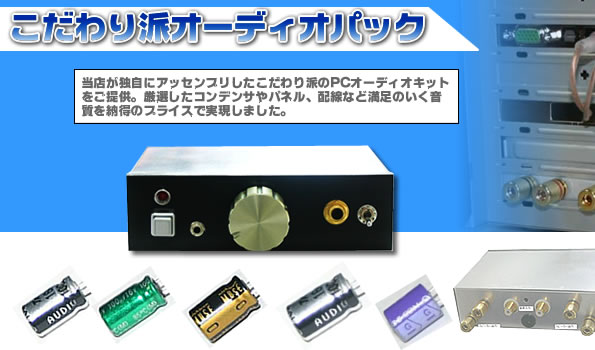 こだわり派オーディオパック