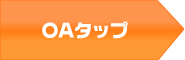 OAタップ